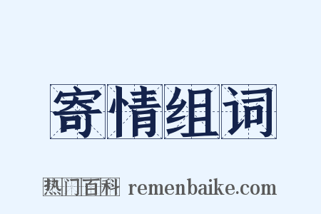 寄情组词是什么意思的图片